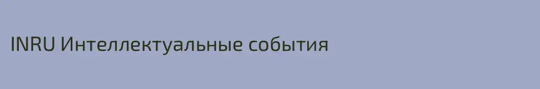 INRU Интеллектуальные события